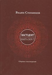 Мастодонт / Masta DonT: сборник стихотворений