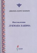 Наставления Лукмана Хакима - 0