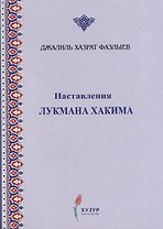 Наставления Лукмана Хакима