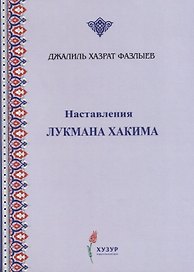 Наставления Лукмана Хакима