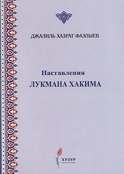 Наставления Лукмана Хакима