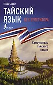 Тайский язык без репетитора. Самоучитель тайского языка - 0