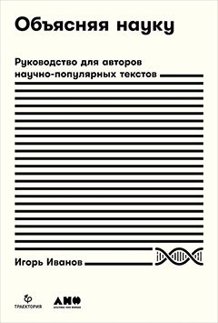 

Объясняя науку: Руководство для авторов научно-популярных текстов