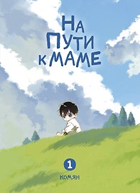 На пути к маме. Том 1 (On the way to meet mom). Манхва