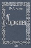 Предромантизм - 0