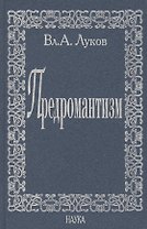 Предромантизм