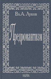 Предромантизм