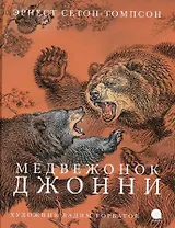 Медвежонок Джонни