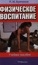 Физическое воспитание. Купчинов Р. (Матица)