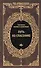 Путь ко спасению - 0