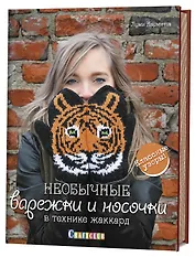Необычные варежки и носочки в технике жаккард: Классные узоры!