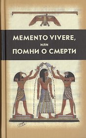 Memento vivere, или помни о смерти