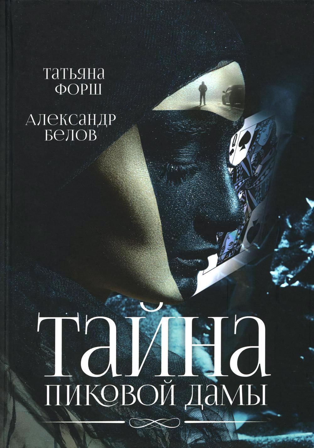 

Тайна пиковой дамы