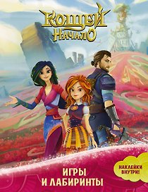 Кощей: Начало. Игры и лабиринты