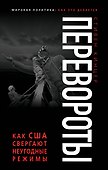 Перевороты. Как США свергают неугодные режимы - 0