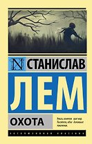 Охота