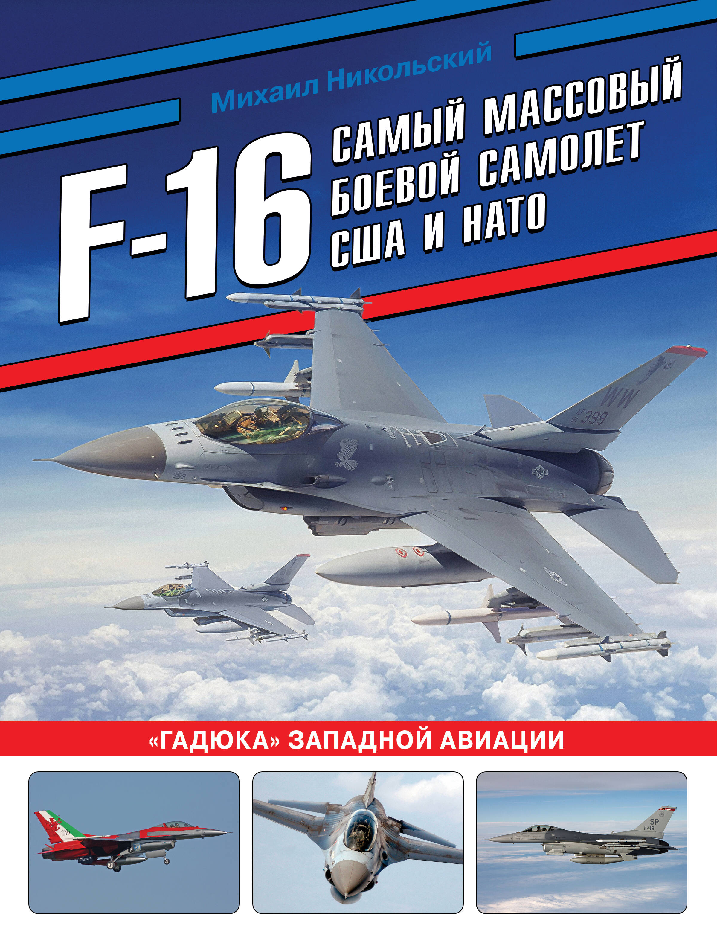 Обложка книги «F-16: самый массовый боевой самолет США и НАТО»