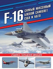 F-16: самый массовый боевой самолет США и НАТО