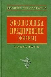 Экономика предприятия (фирмы): Практикум