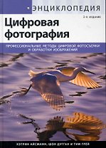 Энциклопедия цифровой фотографии, 3-е изд. : Пер. с англ.