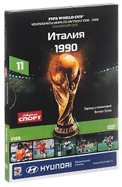 Книга-DVD Италия 1990 Т.11 (ЧМпоФутболу1930-2006) (коробка)