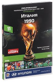Книга-DVD Италия 1990 Т.11 (ЧМпоФутболу1930-2006) (коробка)