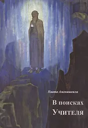 В поисках Учителя (м) Амонашвили