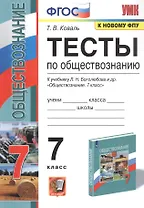Тесты по обществознанию. 7 класс. К учебнику Л.Н. Боголюбова и др. "Обществознание"