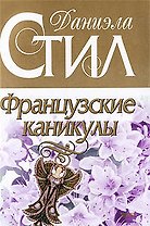 Французские каникулы