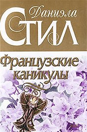 Французские каникулы