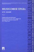 Философия права. Курс лекций: учебное пособие: в 2 т. Т.2 - 0