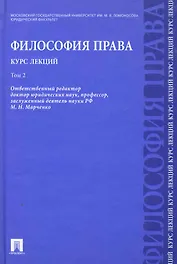 Философия права. Курс лекций: учебное пособие: в 2 т. Т.2