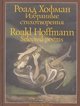 Избранные стихотворения