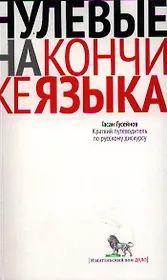 Нулевые на кончике языка: Краткий путеводитель по русскому дискурсу