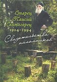 Старец Паисий Святогорец 1924–1994. Свидетельства паломников - 0