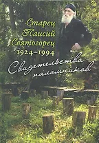 Старец Паисий Святогорец 1924–1994. Свидетельства паломников