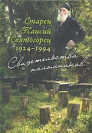Старец Паисий Святогорец 1924–1994. Свидетельства паломников