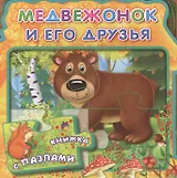 Медвежонок и его друзья (МягкПазлДСМ) (Кн.-пазл) (Омега)