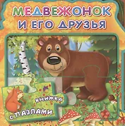 Медвежонок и его друзья (МягкПазлДСМ) (Кн.-пазл) (Омега)
