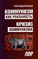Коммунизм как реальность. Кризис коммунизма