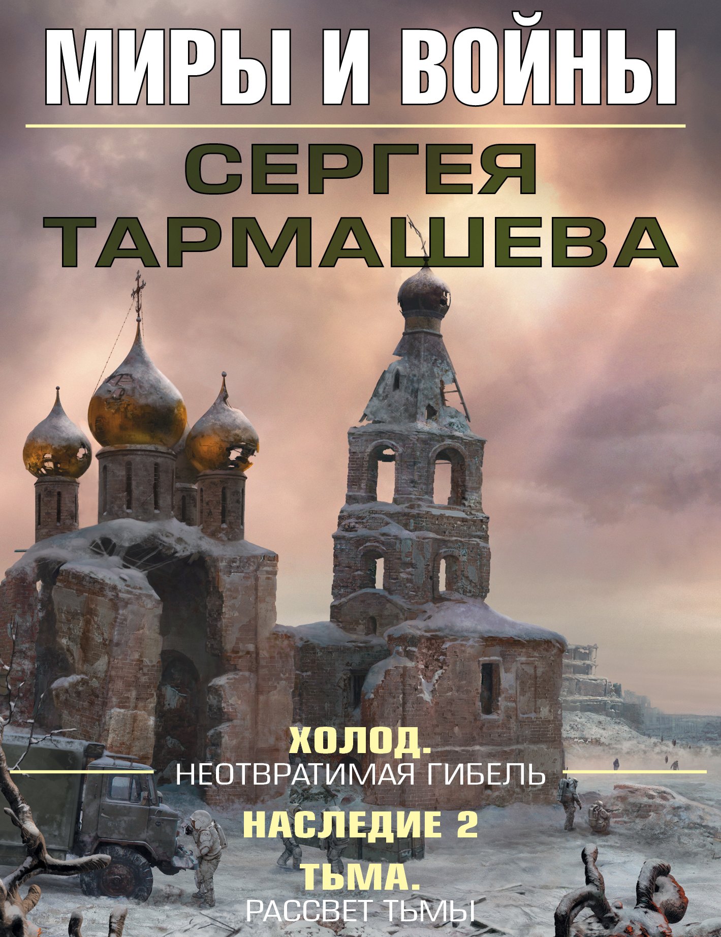 

Миры и войны Сергея Тармашева