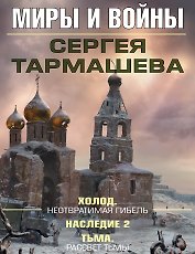 Миры и войны Сергея Тармашева
