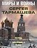Миры и войны Сергея Тармашева - 0