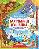 Бестиарий Пушкина: путеводитель по сказочным героям Александра Сергеевича