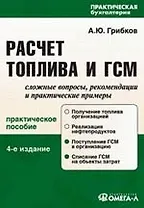 Расчет топлива и ГСМ: Сложные вопросы, рекомендации и практические примеры: Практичнское пособие