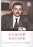 Андрей Козлов. Экономическая история и судьба человека (комплект из 2 книг) - 0