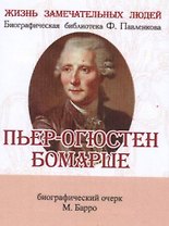 Пьер-Огюстен Бомарше, его жизнь и литературная деятельность