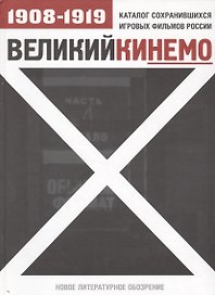 Великий Кинемо: Каталог сохранившихся игровых фильмов России 1908-1919 гг.