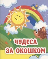Чудеса за окошком
