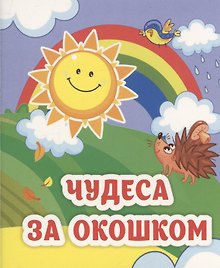 Чудеса за окошком